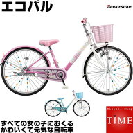 ブリヂストン エコパル 2021年-2023年ロングセラーモデル 20インチ 変速なし 子供自転車 女の子用自転車 …