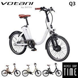オランダ発 VOTANI Q3 電動アシスト自転車 通学用自転車 通勤用自転車