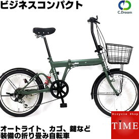 【ライト、鍵、前カゴ装備の折りたたみ自転車】C.Dream/PROGEAR ビジネスコンパクト 20インチ 外装6段変速付 LEDオートライト付 通勤用自転車 シードリーム プロギア