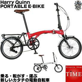 Harry Quinn PORTABLE E-BIKE 折り畳み電動自転車 16インチ 転がして移動ができる電動折畳み自転車 ハリークイン ポータブルEバイク