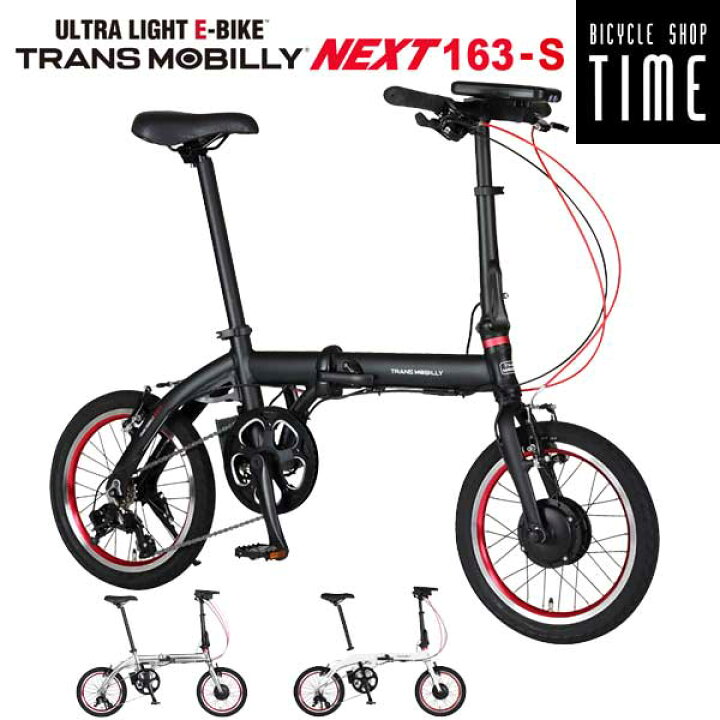 楽天市場】TRANS MOBILLY NEXT163-S 16インチ 3段変速 コンパクト  
