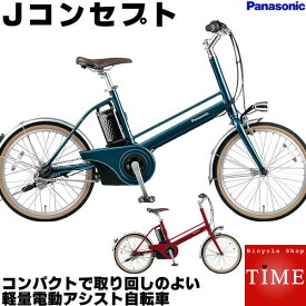 【送料無料】※一部対象外 パナソニック Jコンセプト BE-JELJ014 変速なし 20インチ 電動アシスト自転車