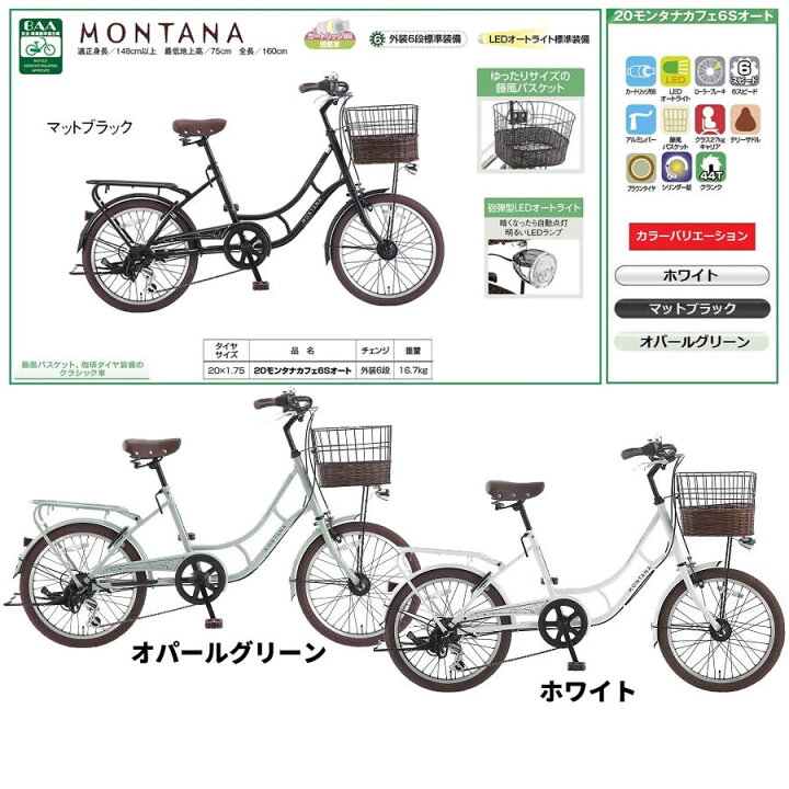楽天市場】ミニベロ MONTANA 20モンタナカフェ6Sオート (20インチ/6段 