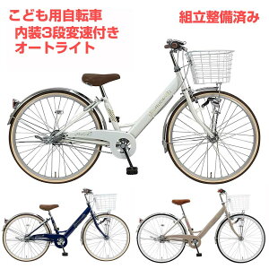 自転車 26インチ 3段変速オートライトの人気商品・通販・価格比較  