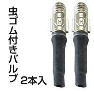 【郵便★送料無料】虫ゴム付き 自転車バルブ 英式 (一般的なママチャリに使われているバルブです) 2本セ…