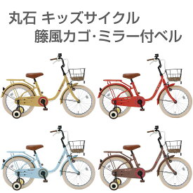 【幼児用 自転車】マルイシ コロネ CL16K/CL18K 16インチ/18インチ 変速なし [丸石自転車 男の子 女の子 キッズサイクル 子供自転車 補助輪付き かわいい お誕生日プレゼント クリスマスプレゼント 孫 入園祝い]