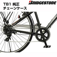 【ティービーワン/エルビーワン/イーエスワン 純正 チェーンカバー】ブリヂストン TB1用/LB1用/ES1用 チ…