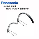 【ゼオルト L3 純正 フル泥よけ】パナソニック ドロヨケセット NDD5733S / NDD5734S【自転車サイクルパーツ】対象車種と同時購入なら工賃無料で取り付けいたします XEALT L3