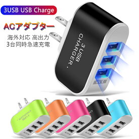 即納ACアダプター USB3ポート USB充電器 トータル3.1A超高出力 低温充電 防火 耐高温 耐衝撃 多重保護 小型 軽量 互換性抜群 高品質 3台同時充電可能 スマホ タブレット ノートPC対応 100～240V対応 海外でも使用可能