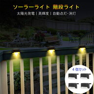 即納【4個 セット】 ソーラーライト 屋外 防水 ガーデンライト デッキライト 太陽光発電 ソーラー式 階段…