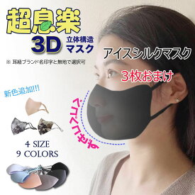 「ランキング入賞」（3枚＋3枚キャンペン＝超息楽3Dマスク3枚+アイスシルクマスク3枚） 洗える 花粉 4層構造 立体大人用 男女兼用 スポーツマスク UV UPF50+ヒンヤリ　冷感接触マスク 布マスク 抗菌マスク血色マスクXS S M L ペコペコせず