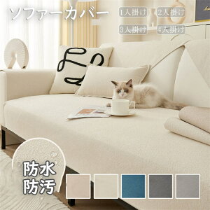 ソファーカバー 防水 ソファカバー 洗える ソファーシーツ マルチカバー ソファー保護カバー 1人掛け 2人掛け 3人掛け 4人掛け 5色 モダン L字カウチ 滑り止め 傷防止 爪とぎ防止 防汚 オール