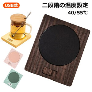 秋 冬 保温コースター 40/55℃ コーヒーウォーマー usb 水/牛乳/ 2段階の温度設定 家庭/オフィスの必需品 お茶/コーヒードリングなど飲み物用 カップウォーマー