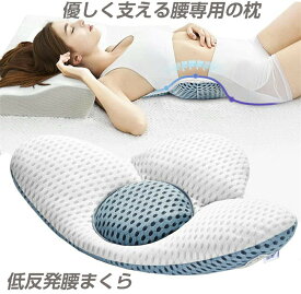 腰枕 腰痛 低反発腰枕 腰まくら 就寝 睡眠腰枕 多機能 洗える　安眠サポート枕　優しく支える 腰用枕 強い通気性 母の日 父の日敬老の日 プレゼント用 快眠 安眠 腰専用枕 椅子 就寝 平背 飛行機