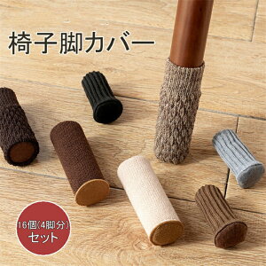 椅子脚カバー (16個 4脚セット) 椅子脚カバー イス足カバー 騒音 傷防止椅子あしカバー チェアソックス いす 脚 ずれない ぬげない 滑り止め 靴下 滑りにくい 騒音・傷防止フローリング 畳 キ