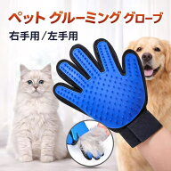 楽天1位獲得! ペット グルーミング グローブ 右手 左手 抜け毛 防止 ブラシ 毛玉 除去 右手用 マッサージ…