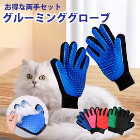 【お得な2点セット】【片手】ペット グルーミング グローブ 右手 左手 抜け毛 ブラシ 毛玉 除去 右手用 マッサージ お手入れ トリミング 犬 グルーミンググローブ 手袋●お得な2点セット●
