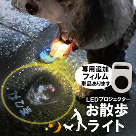 楽天1位獲得! 犬 首輪 光る 光る首輪 プロジェクター ライト お散歩ライト 追加フィルム 犬の顔 写真 名入れ オリジナル オーダーメード 散歩 夜 オリジナル 小型犬 中型犬 大型犬 ペット 猫 LED 充電 安全 照らす かわいい 安全 セーフティーライト 充電式 猫 迷子防止