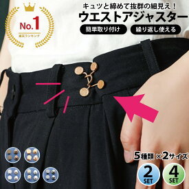 楽天1位獲得 【お得な2セット 4セット】 ウエストアジャスター ウエストバックル ウェスト調整バックル 男女兼用【TKG】大人子供 アジャスター ウエスト大きめ ジーンズボタン ズボンボタン位置調整 ホック釦 レディース メンズ ぶかぶか お直し不要 5色*2サイズ展開