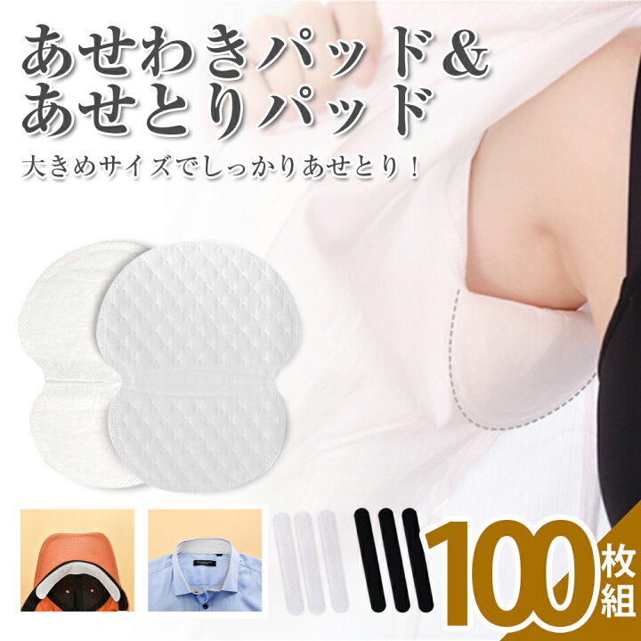 楽天市場】汗取りパッド あせわきパッド＆あせとりパッド 大判サイズ 