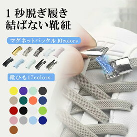 結ばない靴紐 マグネット式 ストッパー 靴ひも 1足分 靴紐 子供用 マグネットバックル 磁石 シューレース スニーカー 平紐 平ひも キッズ【TKG】メンズ レディース ユニセックス 結ばない シューレース ゴム 伸びる靴紐 ストレッチ マグネット 磁石 バックル 無地 シンプル