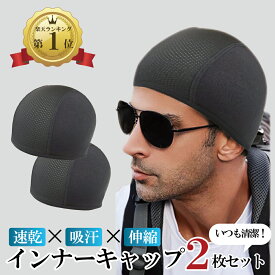 楽天1位獲得 【2枚お得セット】 2色 ヘルメット インナー ゴルフ インナーキャップ 防寒 スキー 汗取り帽子 ビーニー【TKG】 スカルキャップ フリーサイズ キャップ アンダーキャップ 暑さ対策 グッズ 汗取り 帽子サイクリング インナー・パッド 速乾 ●2枚お得セット●