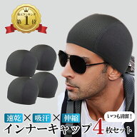 楽天1位獲得【4枚お得セット】2色 ヘルメット インナー ゴルフ インナーキャップ 防寒スキー 汗取り帽子 …