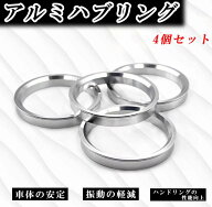 ハブリング アルミ製 ツバ付き 【4個セット】 多種類対応 73mmから67mm 66mm 64mm 60mm 57mm 56mm 54mm 6…
