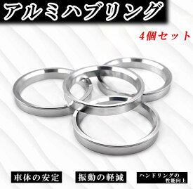 ハブリング アルミ製 ツバ付き 【4個セット】 多種類対応 73mmから67mm 66mm 64mm 60mm 57mm 56mm 54mm 67mmから60mm 57mm 56mm 54mm 高精度 ハンドリング 向上 変換 ツバ付 シルバー ホイールにフィットハブリング 自動車用