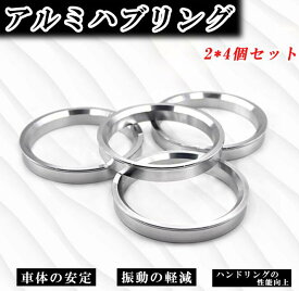 お得な8個セット ハブリング アルミ ツバ付き 多種類対応 73mmから67mm 66mm 64mm 60mm 57mm 56mm 54mm 67mmから60mm 57mm 56mm 54mm 高精度 ハンドリング 向上 変換 ツバ付 シルバー ホイールにフィットハブリング 自動車用