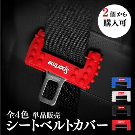 シートベルトカバー シリコン バックル シートベルト カバー 傷防止 子供 バックルカバー 【TKG】汎用 シートベルト タングプレート シリコンカバー カーアクセサリー お得 シリコン製 軽自動車 通常車 ミニバン ER-TPCR 汎用タイプ●2点から購入可能●