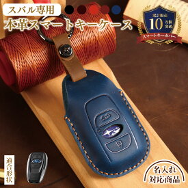 名入れ可能 本革 スマートキー ケース キーケース スマートキーケース キーカバー レザー スマートキーカバー メンズ レディース 上質牛革 おしゃれ 高級感 鍵ケース スバル subaru インプレッサ IMPREZA レガシィ LEGACY レヴォーグ LEVORG 本革 人気