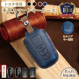 名入れ可能 名入れ可能 本革 キーケース キーカバー スマートキーカバー スマートキー ケース 牛革 レディース メンズ おしゃれ 高級感 トヨタ TOYOTA 専用カバー ランドクルーザー レザー スタイリッシュ 車 MARK X ハリアー 80系 プリウス C-HR クラウン RAV4