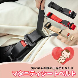 楽天1位獲得! マタニティ シート ベルト 妊婦 ストッパー シートベルト補助 車 運転 お腹を守る サポート 腰ベルト ドライブ 腹部サポート マタニティグッズ 産前 補助ベルト 妊婦用シートベルト 調整器 マタニティカーベルトアジャスター マタニティベルト 腹部 サポート