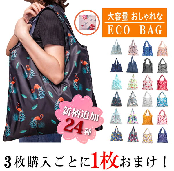 エコバッグ 折りたたみ コンパクト レジ袋 ショッピングバッグ レディース おしゃれ  かわいい メンズ マザーズバッグ【TKG】軽量 大容量  オシャレ 安い ショッピングバッグ 大きい 折り畳み   ペットボトル収納可 ポリエステル バッグ ●3枚購入ごとに１枚おまけ●