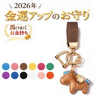 【名入れ可能】 馬 キーホルダー 馬モチーフ バッグチャーム キーホルダー 2026午年チャーム 皮革 レザー…