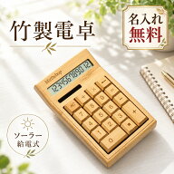 電卓 12桁 ソーラー電卓 名入れ無料 名前入り 刻印 計算機 卓上 おしゃれ ナチュラルデザイン 大画面 事…