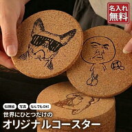 コルクコースター オリジナル 名入れ無料 名前入り 刻印 文字入れ オーダーメイド ロゴ 店名 会社名 イニ…