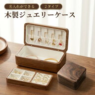 【名入れ可能】リングケース 高級 ジュエリーケース アクセサリーケース ジュエリーボックス ジュエリー …