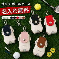 ゴルフボールケース 名入れ無料 名前入り 刻印 イニシャル PUレザー 2個収納 ティー収納 カラビナ付き ボ…