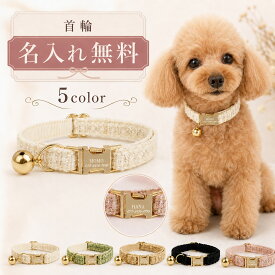 猫 首輪 迷子札付き 迷子対策 鈴付き ツイード調 名入れ無料 名前入り 電話番号 刻印 ネームタグ オーダーメイド オリジナル おしゃれ かわいい リボン 長さ調節 猫用首輪 猫の首輪 ペット首輪 おめかし 写真撮影 猫用品 ペットグッズ 誕生日 ギフト 記念日 ★