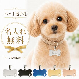 犬 迷子札 ステンレス 骨型 ボーン 肉球 ペットタグ 名入れ無料 名前入り 刻印 ネームタグ ドッグタグ ネームプレート 電話番号 連絡先 オーダーメイド 迷子防止 迷子対策 犬用名札 首輪アクセサリー おしゃれ かわいい 防災 災害対策 誕生日 プレゼント ★