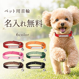 猫 首輪 牛革 名入れ無料 迷子札 名前入り 刻印無料 電話番号 鈴付き 猫首輪 猫の首輪 レザー 本革 ネームプレート ネームタグ 名札 小型犬 犬首輪 犬用 猫用 ペット首輪 オーダーメイド オリジナル 迷子対策 防災 おしゃれ かわいい 誕生日 プレゼント 記念日 ★