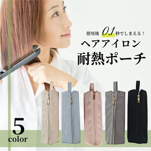 ヘアアイロンポーチ ヘアアイロンケース ヘアアイロン 収納 吊り下げ 引っ掛け 熱いままOK 旅行 すっきりまとまる 耐熱 入れたまま使える 吊り下げ ヘアアイロン ポーチ 耐熱 収納 ヘアアイ