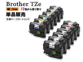 Brother ブラザー テプラテープ ピータッチキューブ用 互換 幅 24mm 長さ 8m　全 12色 TZeテープ TZeシリーズ お名前シール マイラベル 1個 2年保証可能