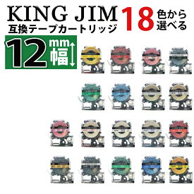 Kingjim kingjim キングジム用 テプラ テープ 互換品 Kingjim PRO 互換 幅 12mm 長さ 8m 全18色 マイラベル テープカートリッジ カラーラベル かわいい 種類 色 強粘着 1個 2個 3個 5個 10個 2年保証可能 テプラPRO テプラテープ TepraProシリーズ PT910BT