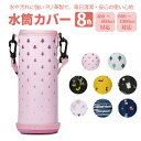 水筒カバー 【丈夫なPU革製、底部フルカバー】 ボトルカバー ショルダー 水筒 ホルダー おしゃれ ドリンクホルダー タンブラー 500ml 600ml 1000ml ペットボトルホルダー ボトルキャリアー キッズ 子供 大人 人気 カバー ペットボトル マイボトル 水筒ケース 象印 tiger対応