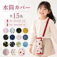 楽天1位! 水筒カバー【丈夫なPU革製】水筒ケース ボトルカバー ショルダー キッズ 子供 大人 カバー 水筒…