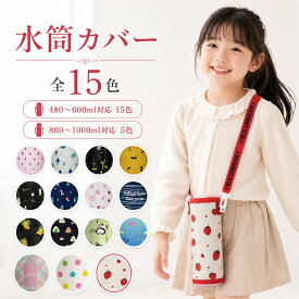楽天1位! 水筒カバー【丈夫なPU革製】水筒ケース ボトルカバー ショルダー キッズ 子供 大人 カバー 水筒ホルダー 保冷 保温 ドリンクホルダー タンブラー 500ml 600ml 1000ml ペットボトルホルダー ボトルキャリアー カバー ペットボトル マイボトル 象印 tiger対応