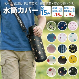 楽天1位獲得! 水筒カバー【丈夫なPU革製】 ボトルカバー ショルダー 水筒 ホルダー おしゃれ ドリンクホルダー タンブラー 500ml 600ml 1000ml ペットボトルホルダー ボトルキャリアー キッズ 子供 大人 カバー ペットボトル マイボトル 水筒ケース 象印 tiger対応